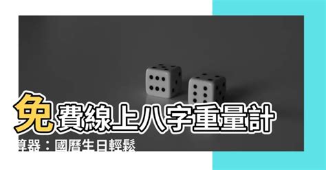 八字重量計算器國曆|免費線上八字計算機｜八字重量查詢、五行八字算